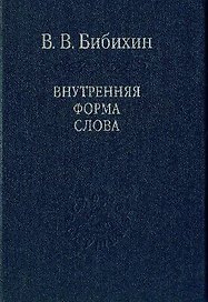 Внутренняя форма слова / Том 80