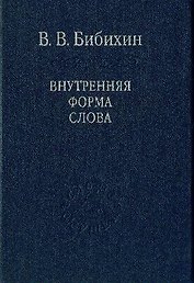 Внутренняя форма слова / Том 80