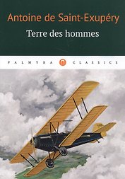 Terre des Hommes: роман (на французском языке)