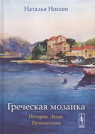 Греческая мозаика: История. Люди. Путешествия  Изд. 2, испр.
