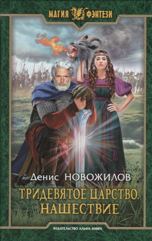 

Тридевятое царство. Нашествие. Роман