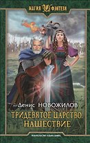Тридевятое царство. Нашествие. Роман
