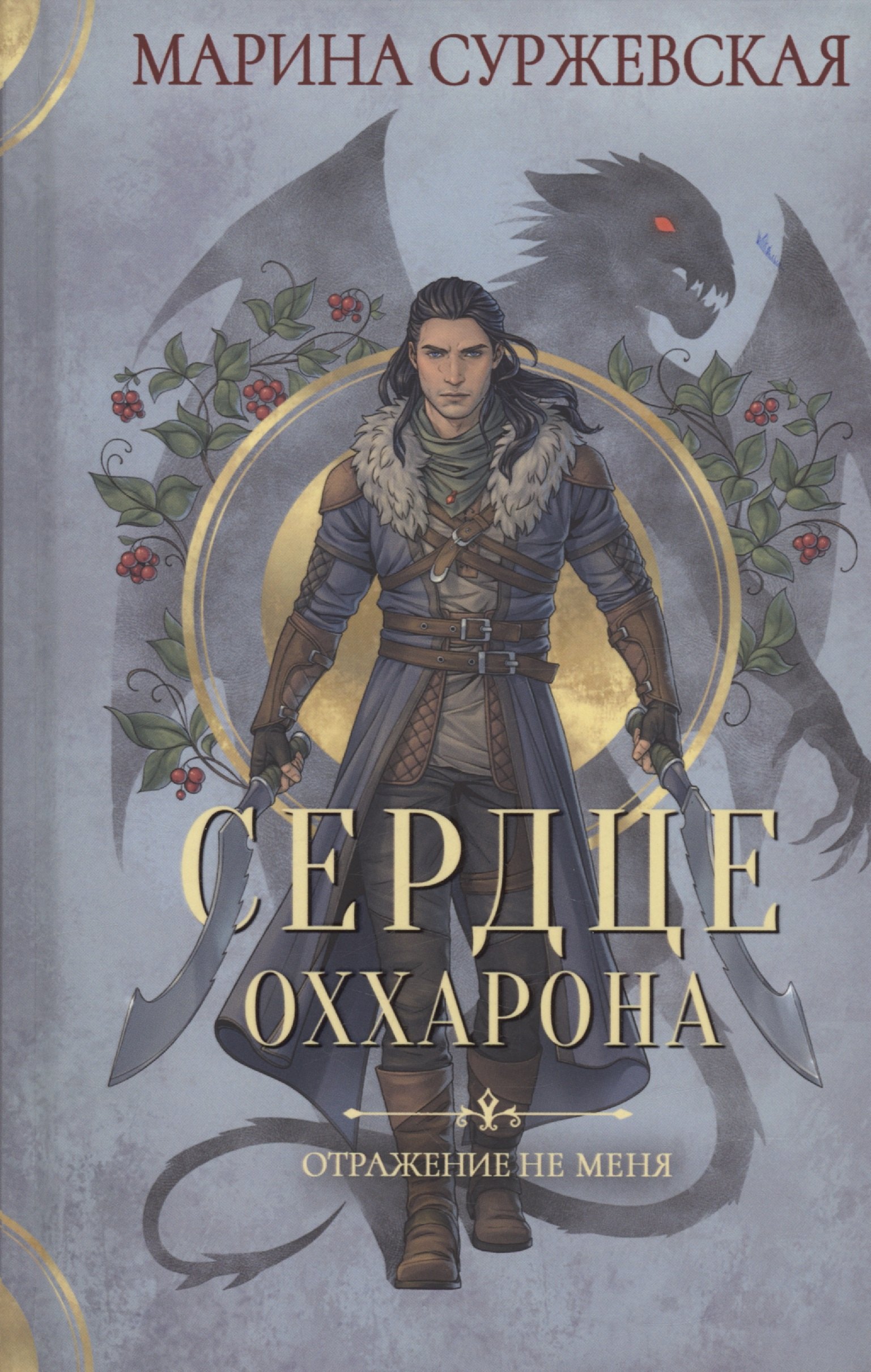 

Отражение не меня. Сердце Оххарона