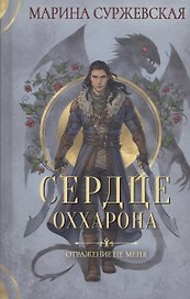 Отражение не меня. Сердце Оххарона