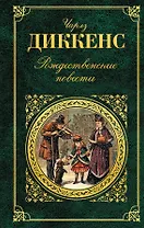 Рождественские повести