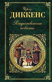 Рождественские повести