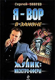 Жулик: Маэстро аферы: роман