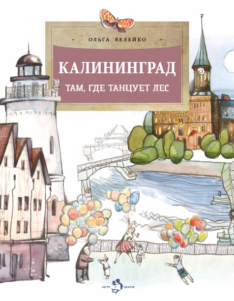 Калининград. Там, где танцует лес