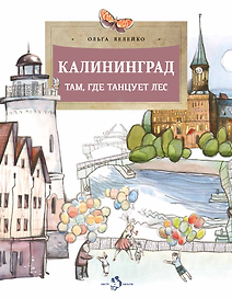 Калининград. Там, где танцует лес