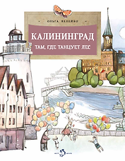 Калининград. Там, где танцует лес
