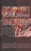 Страж порога - 1