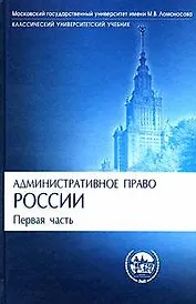 Административное право России. Первая часть: Учебник