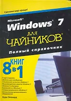 Microsoft Windows 7 для чайников. Полный справочник. : Пер. с англ.