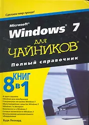 Microsoft Windows 7 для чайников. Полный справочник. : Пер. с англ.