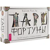 Таро Фортуны (брошюра + 78 карт в подарочной упаковке) (3387)