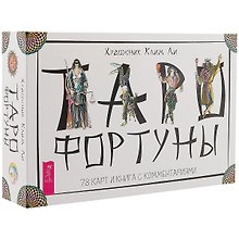 Таро Фортуны (брошюра + 78 карт в подарочной упаковке) (3387)