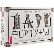 Таро Фортуны (брошюра + 78 карт в подарочной упаковке) (3387)