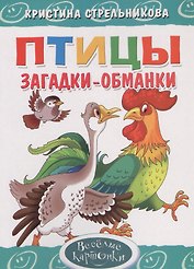 Птицы.Загадки-обманки