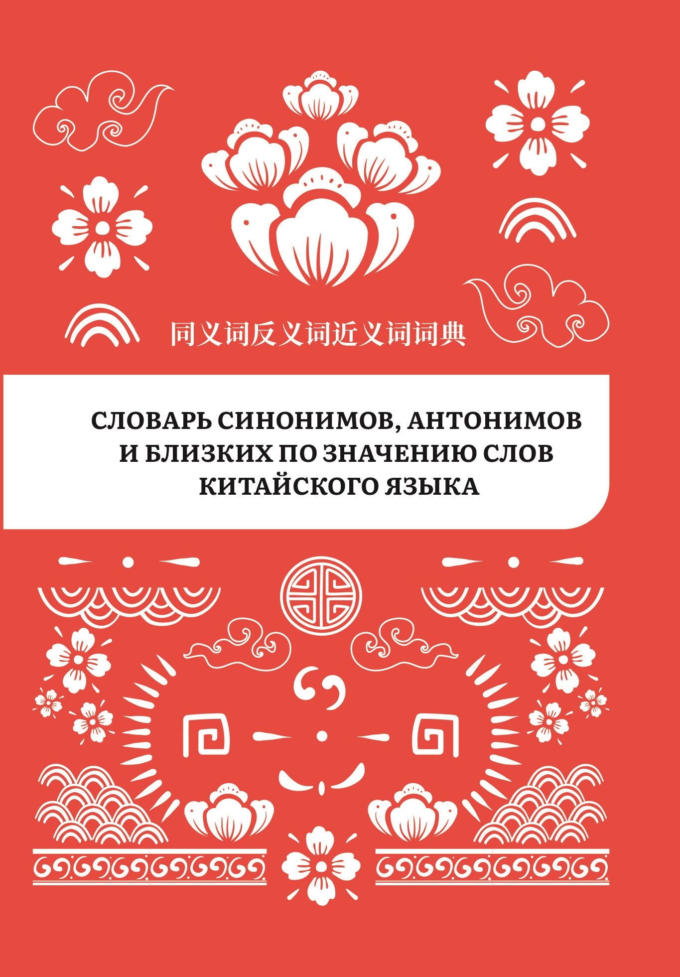 

Словарь синонимов, антонимов и близких по значению слов китайского языка