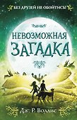 Невозможная загадка - 0