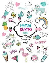 Скетчбук. Магия внутри (тебя)! Открой её миру!_