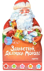 Здравствуй, Дедушка Мороз!