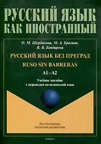 Русский язык без преград = Ruso sin barreras. А1-А2. Учебное пособие с переводом на испанский язык