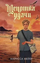 Щепотка удачи