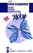 Самое гордое одиночество (м) (Такая смешная любовь). Богданова А. (Эксмо) - 0