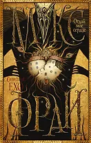 Макс Фрай(Сновидения Ехо)!-6.Отдай мое сердце