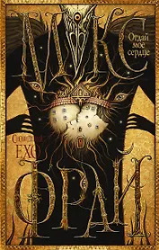 Макс Фрай(Сновидения Ехо)!-6.Отдай мое сердце