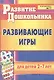 ФГОС ДО Развивающие игры для детей 2-7 лет. 153 стр.