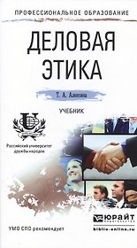 Деловая этика. Учебник для СПО