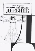 Пантомимический дневник. Сборник статей