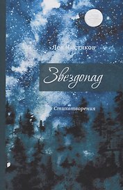 Звездопад