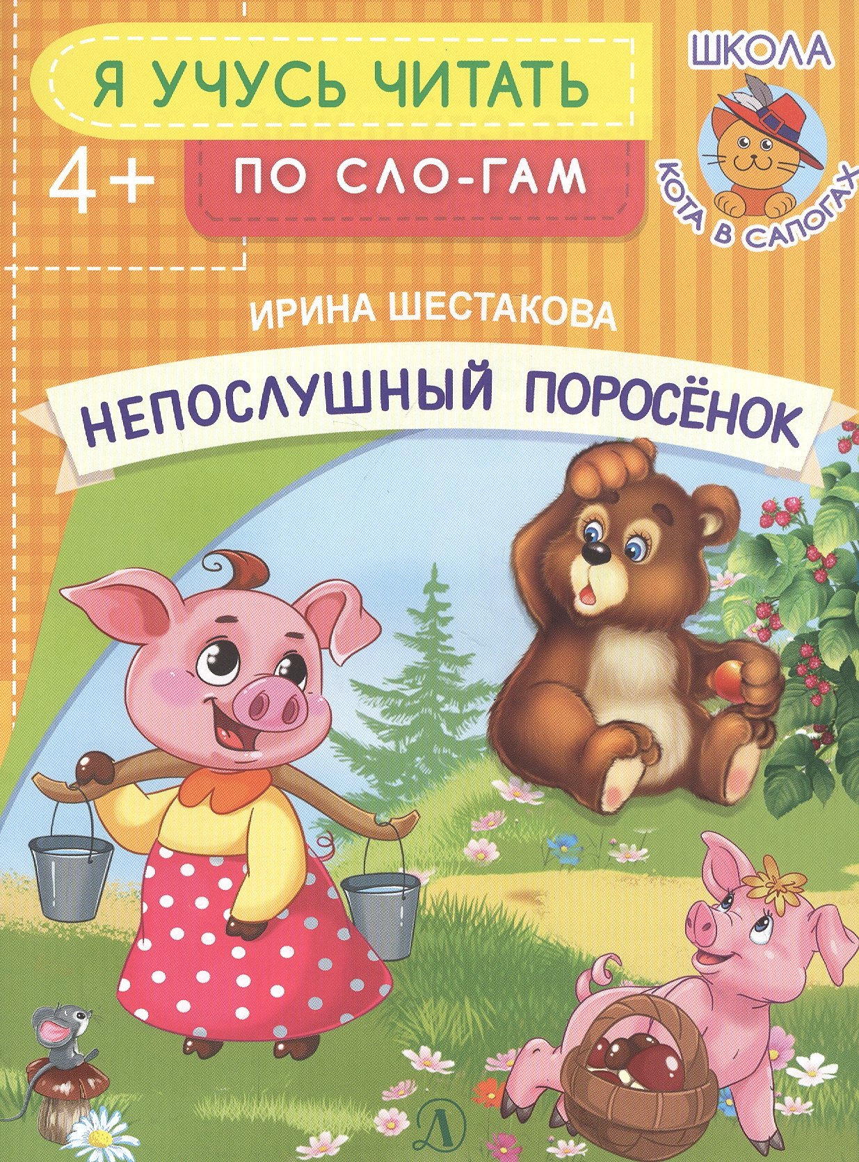 

Непослушный поросенок