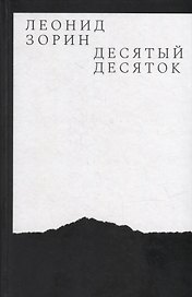 Десятый десяток. Проза 2016–2020
