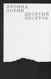 Десятый десяток. Проза 2016–2020