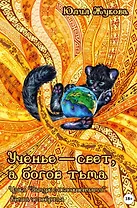 Ученье - свет, а богов тьма