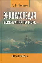 Энциклопедия выживания на море