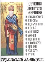 Грузинский Златоуст Поучения святителя Гавриила Имеретинского (м)
