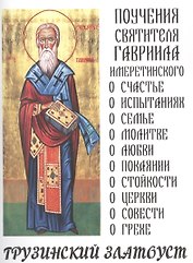 Грузинский Златоуст Поучения святителя Гавриила Имеретинского (м)