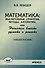 Лебедев Математика: мыслительные стратегии, методы, алгоритмы, или Начинаем вместе думать и решать: Учеб.пособие(Илекса) - 0