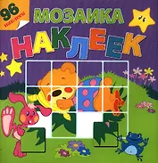 На лесной опушке / Посмотри и составь веселую картинку из наклеек