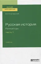 Русская история. Полный курс. В 4 частях. Часть 1