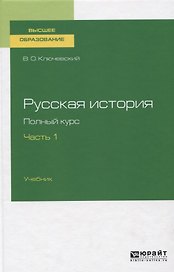 Русская история. Полный курс. В 4 частях. Часть 1