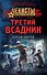 Третий всадник - 0