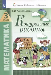 Математика. 3 класс. Контрольные работы
