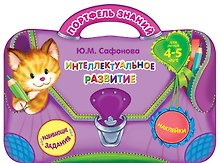 Интеллектуальное развитие: для детей 4-5 лет. (Развивающие задания. Наклейки)