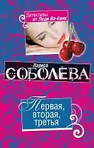 Первая, вторая, третья: роман / (мягк) (Детективы от Леди Ва-банк). Соболева Л. (Эксмо)